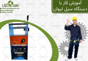 آموزش کار با دستگاه سیل لیوان (1)