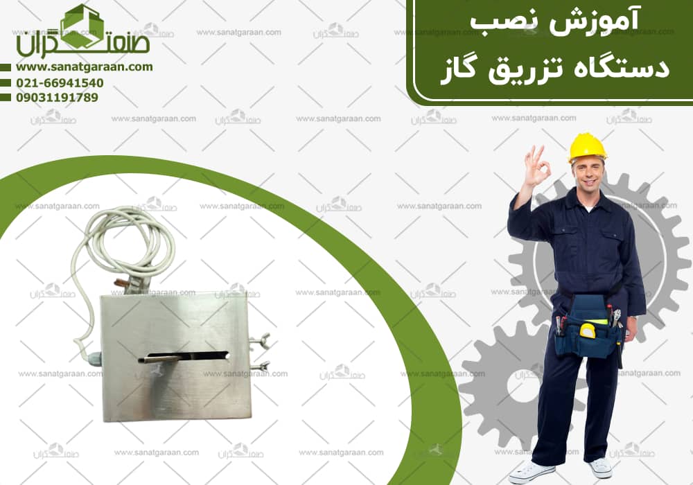 آموزش نصب دستگاه تزریق گاز (1)